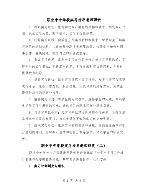 职业中专学校实习指导老师职责（三篇）