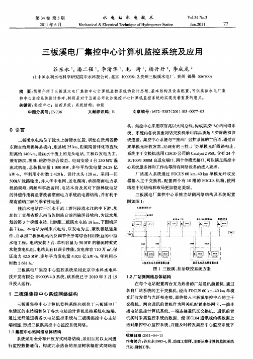 三板溪电厂集控中心计算机监控系统及应用