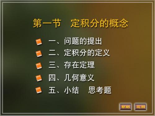 定积分的概念和定义