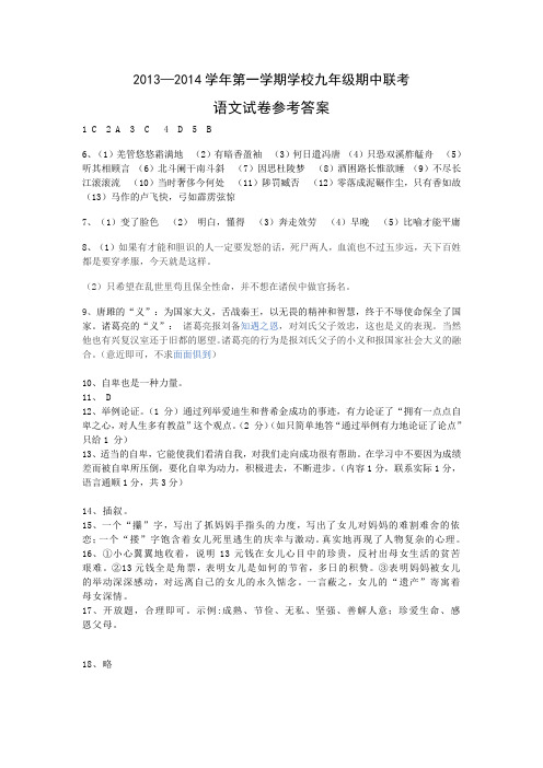 2013—2014学年第一学期期中联考九年级语文答案