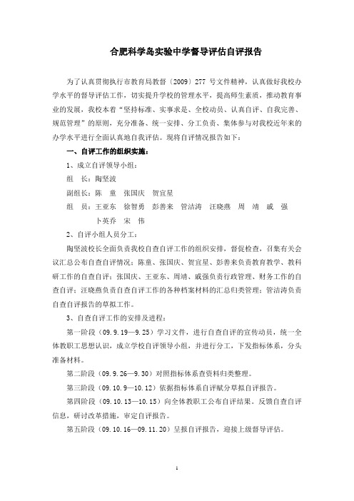 合肥科学岛实验中学督导评估自评小结报告