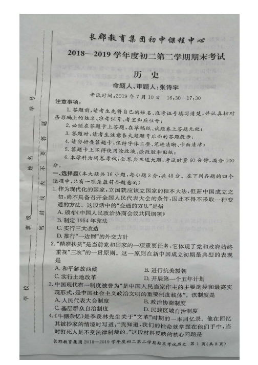 湖南长沙市长郡教育集团初中课程中心2018-2019学年度 初二第二学期 期末考试历史试卷及参考答案