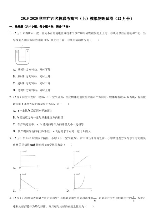 2019-2020学年广西名校联考高三(上)模拟物理试卷(12月份)