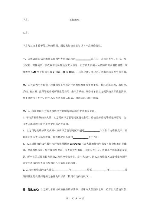 灭火器维修合同协议书范本 通用版