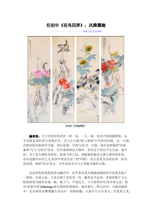 任伯年《花鸟四屏》：风雅墨趣