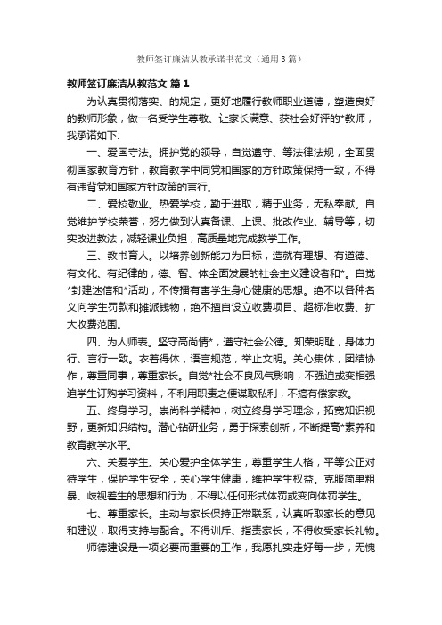 教师签订廉洁从教承诺书范文（通用3篇）