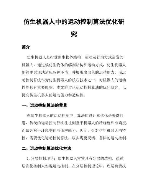 仿生机器人中的运动控制算法优化研究