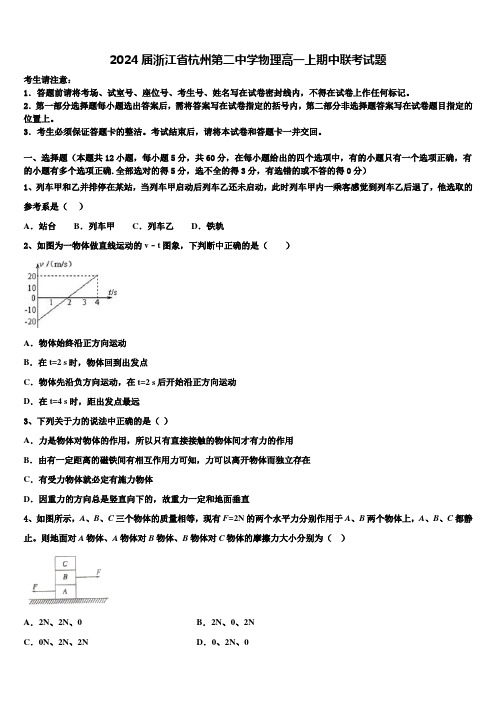 2024届浙江省杭州第二中学物理高一上期中联考试题含解析