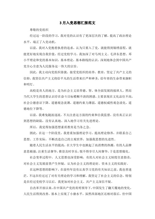 最新-3月入党思想汇报范文 精品
