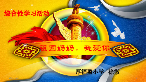 《祖国妈妈,我爱你》综合实践活动实施方案
