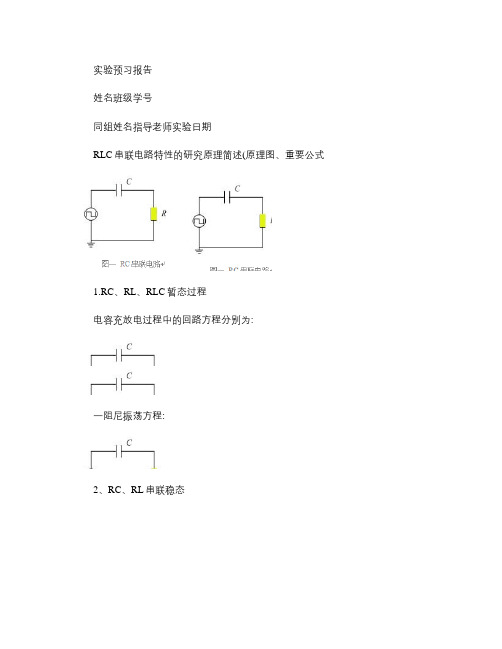 RLC串联电路特性的研究(精)