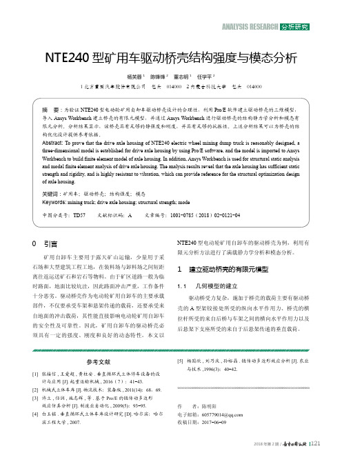 NTE240型矿用车驱动桥壳结构强度与模态分析