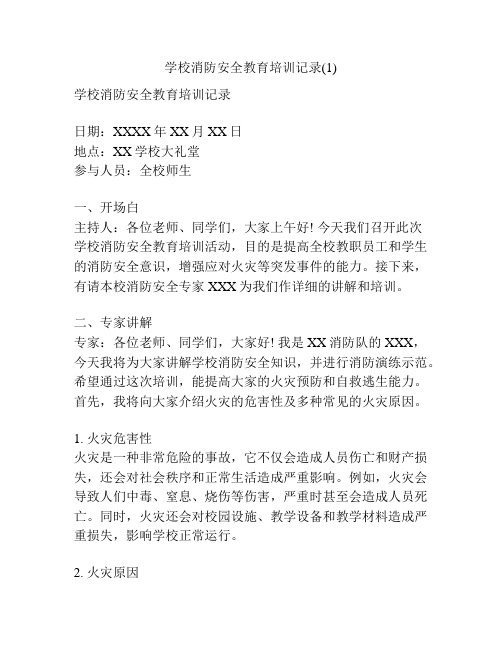 学校消防安全教育培训记录(1)