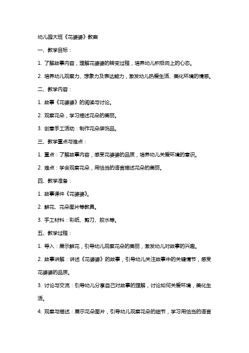 幼儿园:大班 花婆婆教案