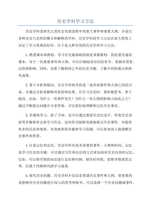 历史学科学习方法