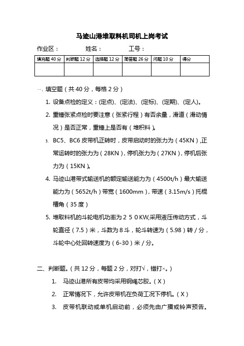 0409堆取料机上岗试题