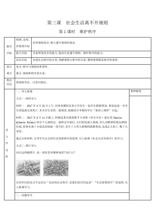 部编八上 道德与法治3.1 维护秩序 导学案