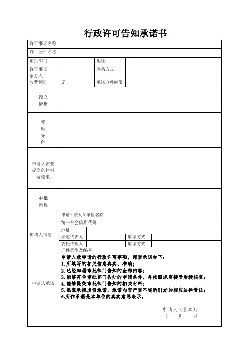 行政许可告知承诺书格式样本(印发)