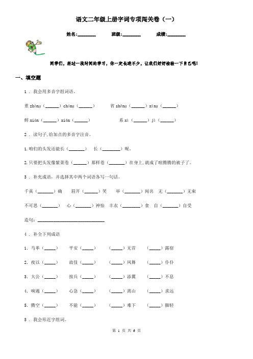 语文二年级上册字词专项闯关卷(一)