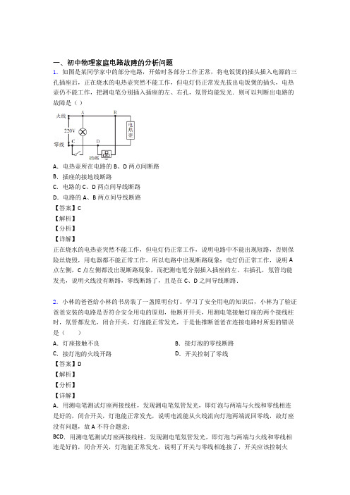 2020-2021物理家庭电路故障的专项培优练习题(含答案)含答案解析