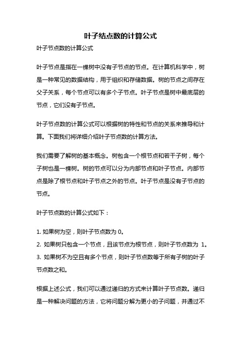 叶子结点数的计算公式