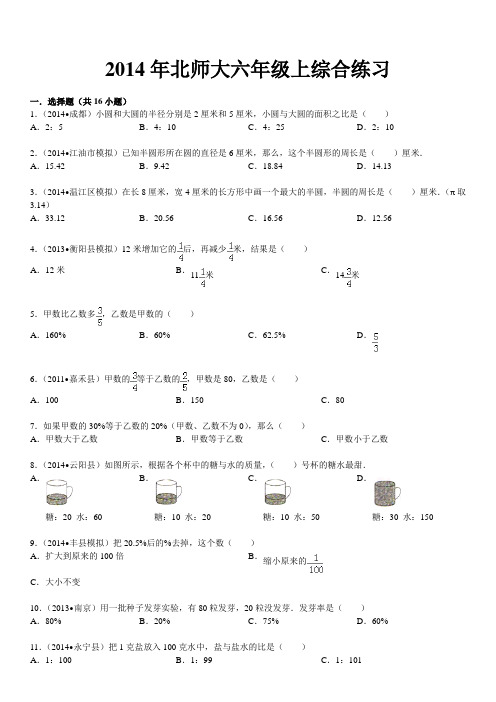 2014年北师大六年级数学上册综合练习一(含答案)