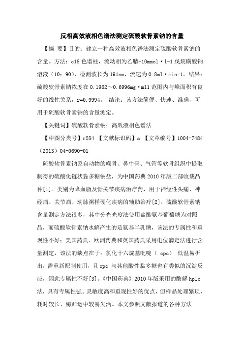 反相高效液相色谱法测定硫酸软骨素钠含量论文