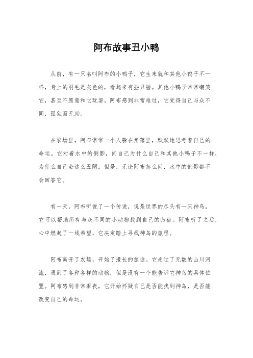 阿布故事丑小鸭