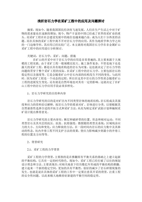 浅析岩石力学在采矿工程中的应用及问题探讨