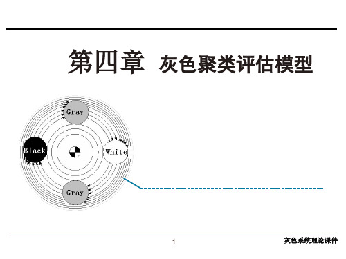 第4章 灰色聚类评估