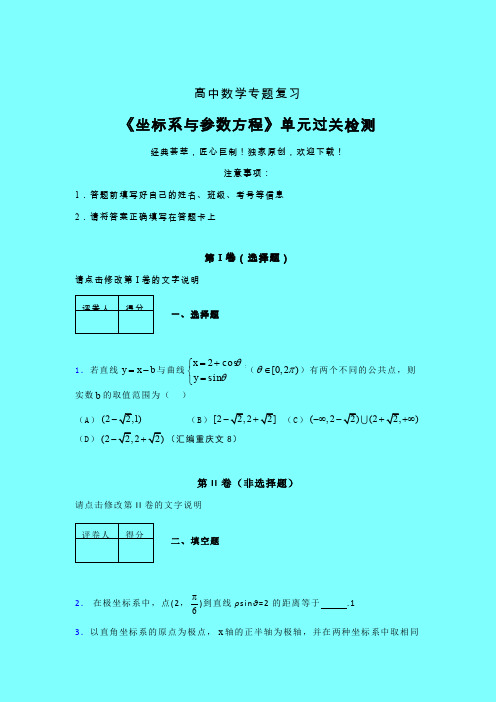 坐标系与参数方程三轮复习考前保温专题练习(三)带答案人教版高中数学高考真题汇编