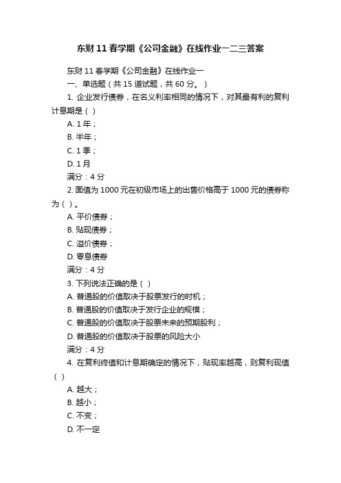 东财11春学期《公司金融》在线作业一二三答案