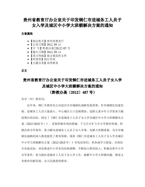 贵州省教育厅办公室关于印发铜仁市进城务工人员子女入学及城区中小学大班额解决方案的通知