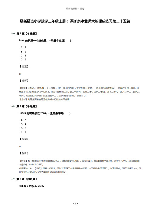 最新精选小学数学三年级上册6 买矿泉水北师大版课后练习第二十五篇