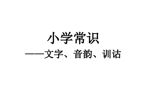 国学基础小学常识--文字、音韵、训诂知识课件