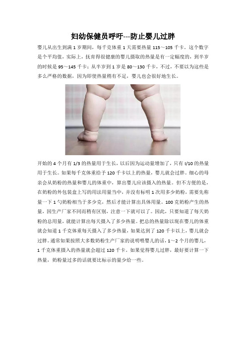 妇幼保健员呼吁---防止婴儿过胖