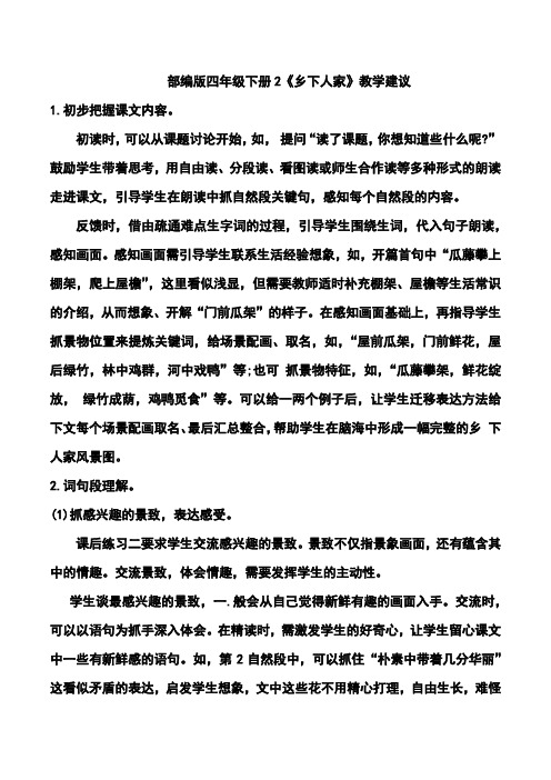 部编版四年级下册2《乡下人家》教学建议