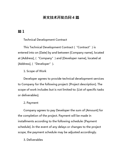 英文技术开发合同4篇