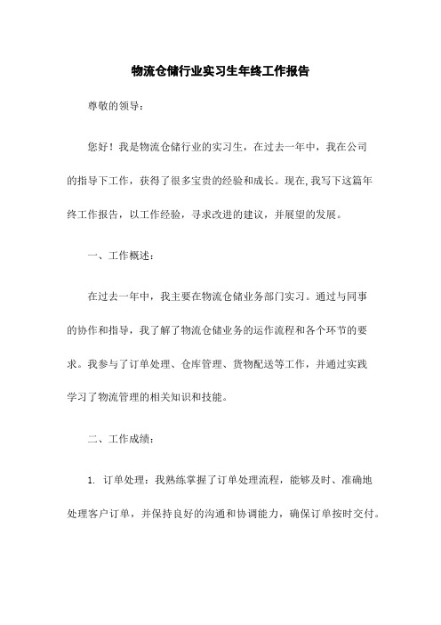 物流仓储行业实习生年终工作总结报告