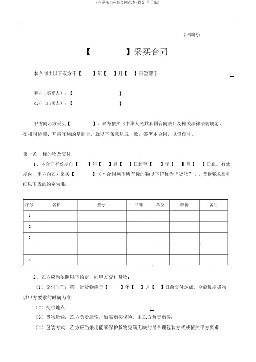 (完整版)采购合同范本(固定单价版)