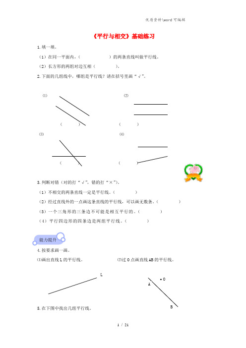 四年级数学上册 第四单元《平行与相交》基础练习(无答案) 青岛版.doc