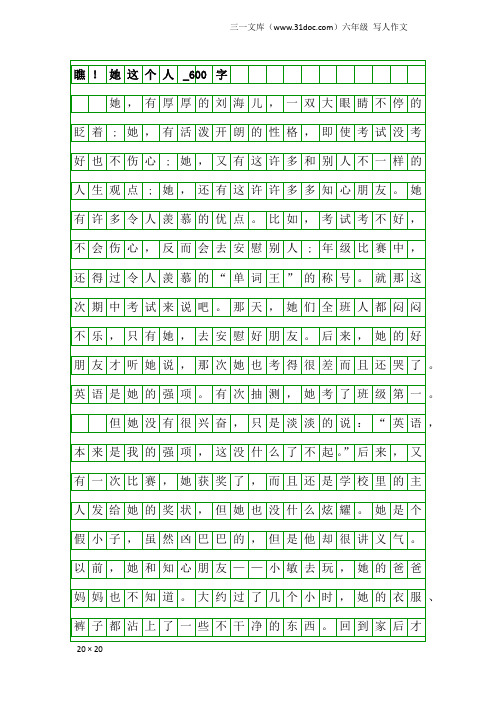 六年级写人作文:瞧!她这个人_600字