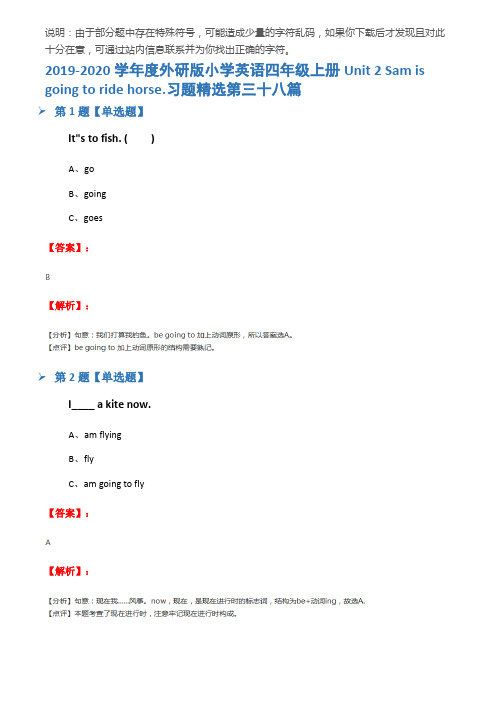2019-2020学年度外研版小学英语四年级上册Unit 2 Sam is going to ride horse.习题精选第三十八篇