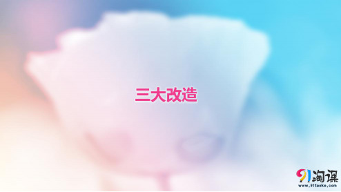 原创1：第5课  三大改造