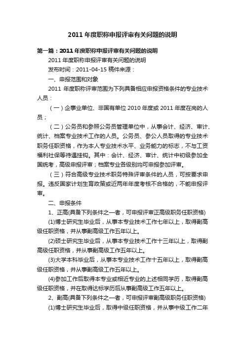 2011年度职称申报评审有关问题的说明