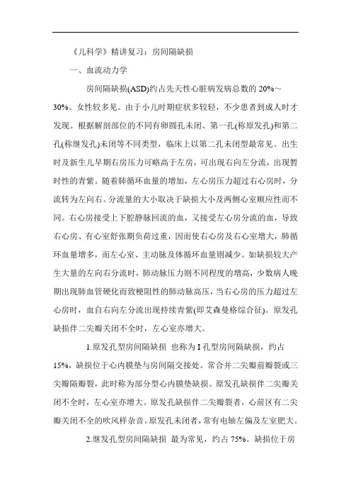 儿科学精讲房间隔缺损考点考题