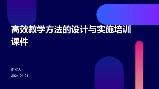 高效教学方法的设计与实施培训课件