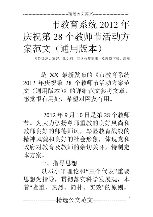 市教育系统2012年庆祝第28个教师节活动方案范文(通用版本)