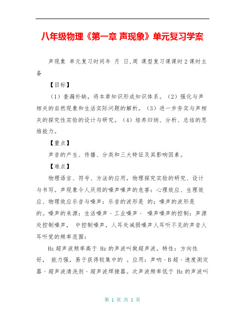 八年级物理《第一章 声现象》单元复习学案