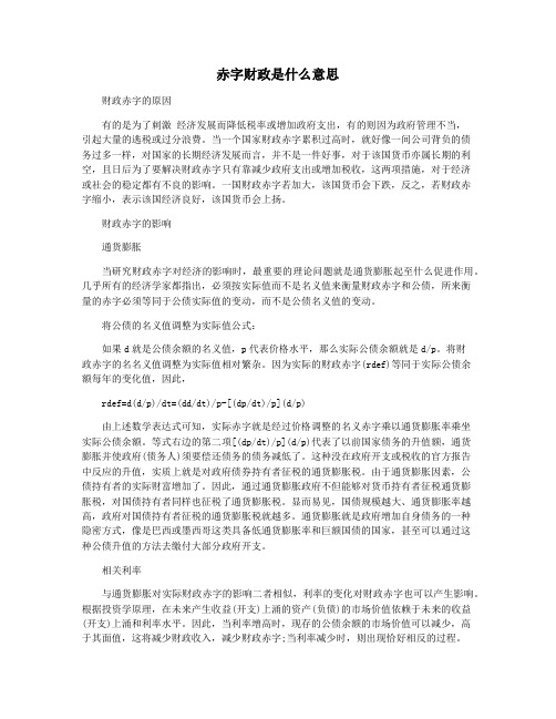 赤字财政是什么意思